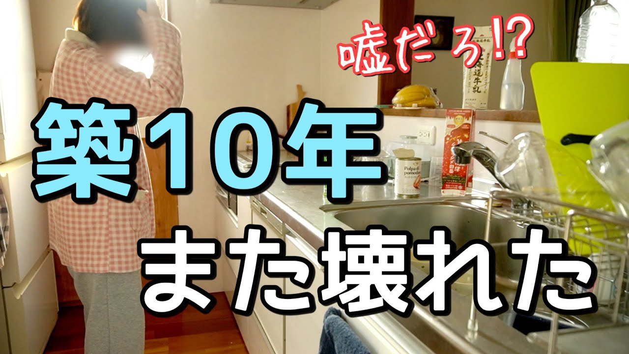 もう勘弁して！築１０年、一戸建てまた問題発生してお金がぶっ飛んだ