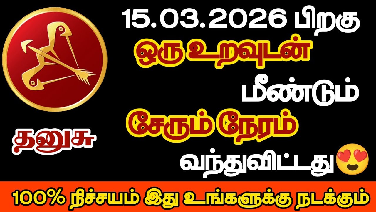 தனுசு - ஒரு உறவுடன் மீண்டும் சேரும் நேரம் வந்துவிட்டது/#dhanusu/#rasipalan 