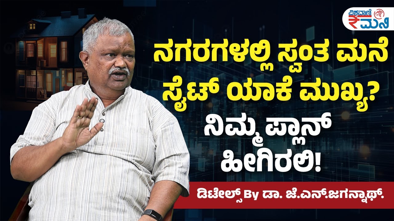 Advantages Of Buying Plots In City Area | ನಗರಗಳಲ್ಲಿ ಸ್ವಂತ ಮನೆ, ಸೈಟ್‌ ಯಾಕೆ ಮುಖ್ಯ? | Vishwavani Money