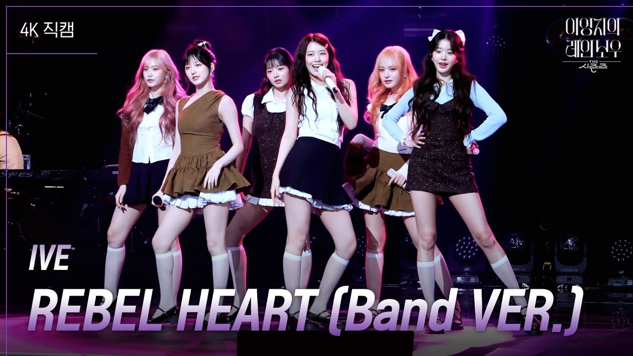 [가로] IVE - REBEL HEART (Band VER.) [더 시즌즈-이영지의 레인보우] | KBS 250207 방송