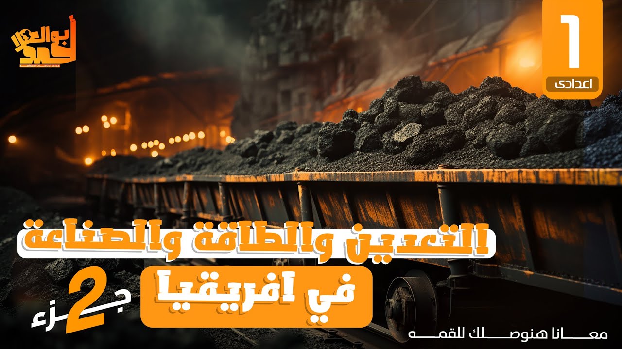 التعدين والطاقة والصناعة فى افريقيا | الجزء الثانى | اولى اعدادى