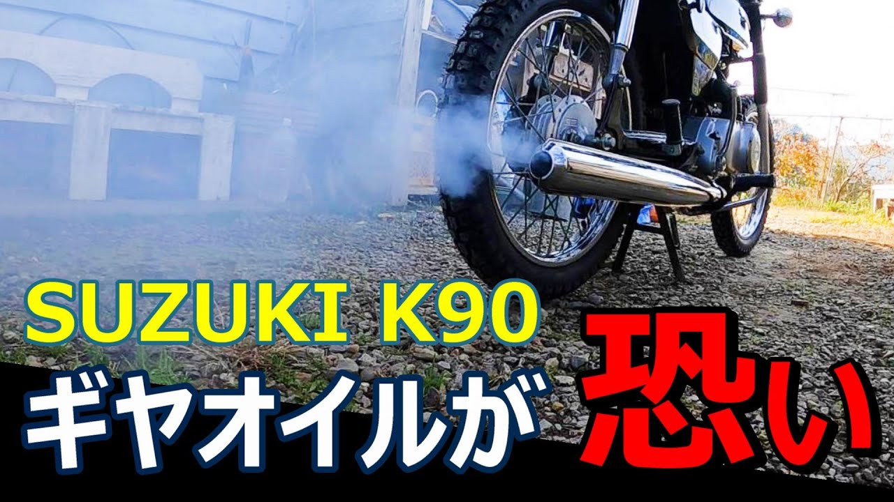 【スズキK90カスタム-8】ギヤオイルが大変なことになっていた