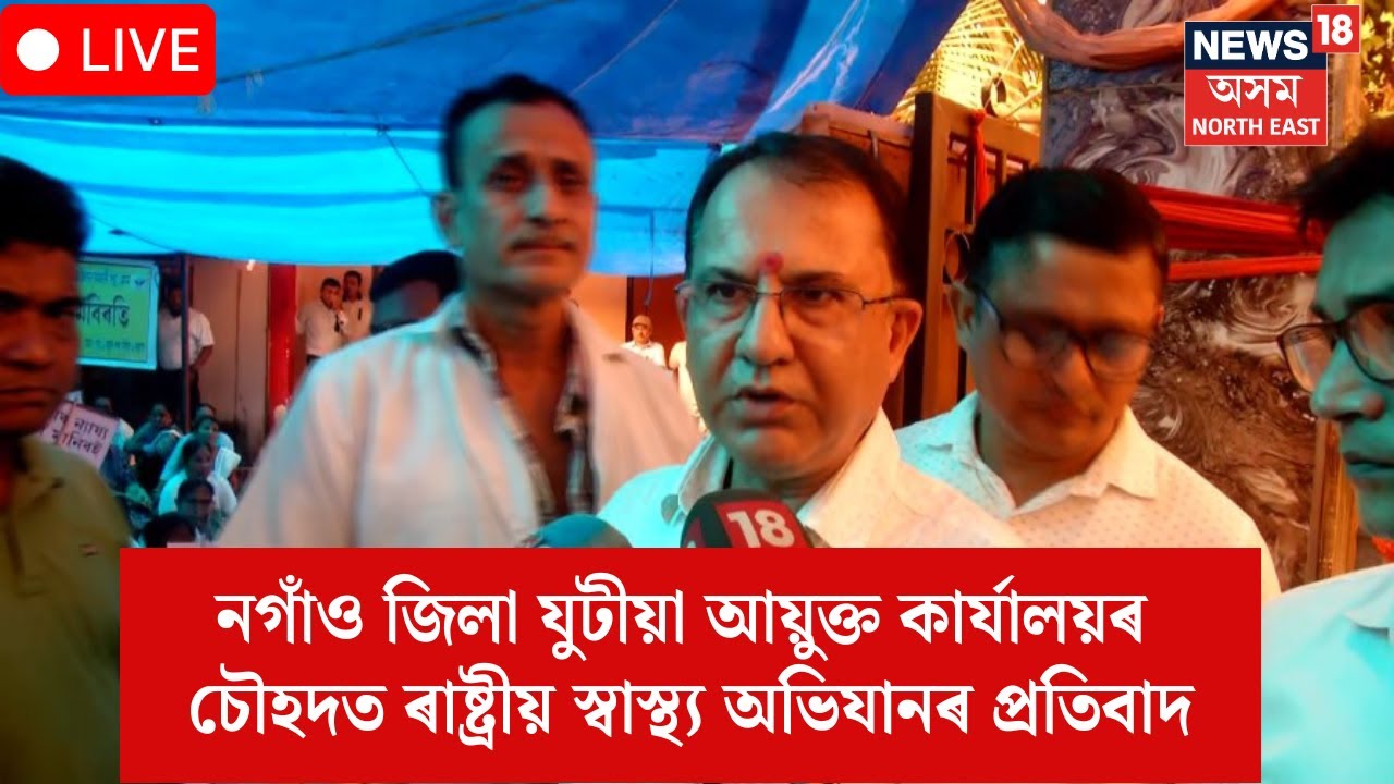 LIVE| NHM Protest| নগাঁও জিলা যুটীয়া আয়ুক্ত কাৰ্যালয়ৰ চৌহদত ৰাষ্ট্ৰীয় স্বাস্থ্য অভিযানৰ প্ৰতিবাদN18L