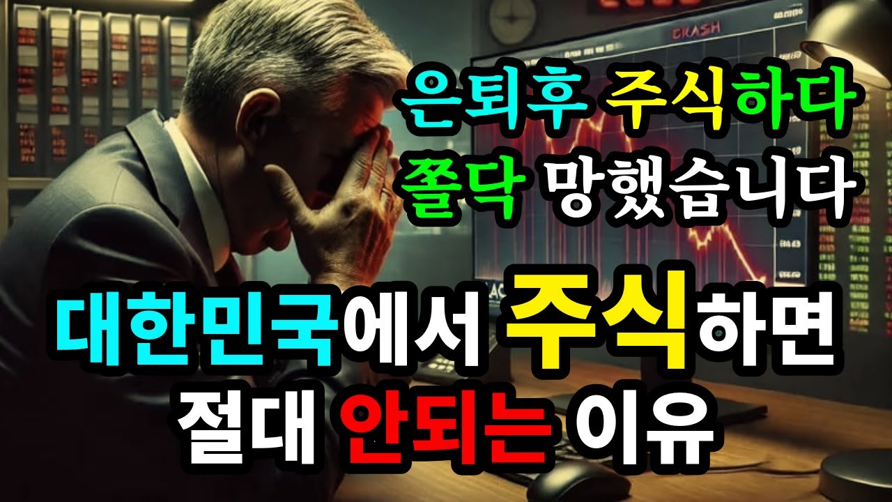 은퇴후 주식하다 쫄닥 망했습니다! 대한민국에서 주식하면 절대 안되는 이유 - 원더풀 인생후반전