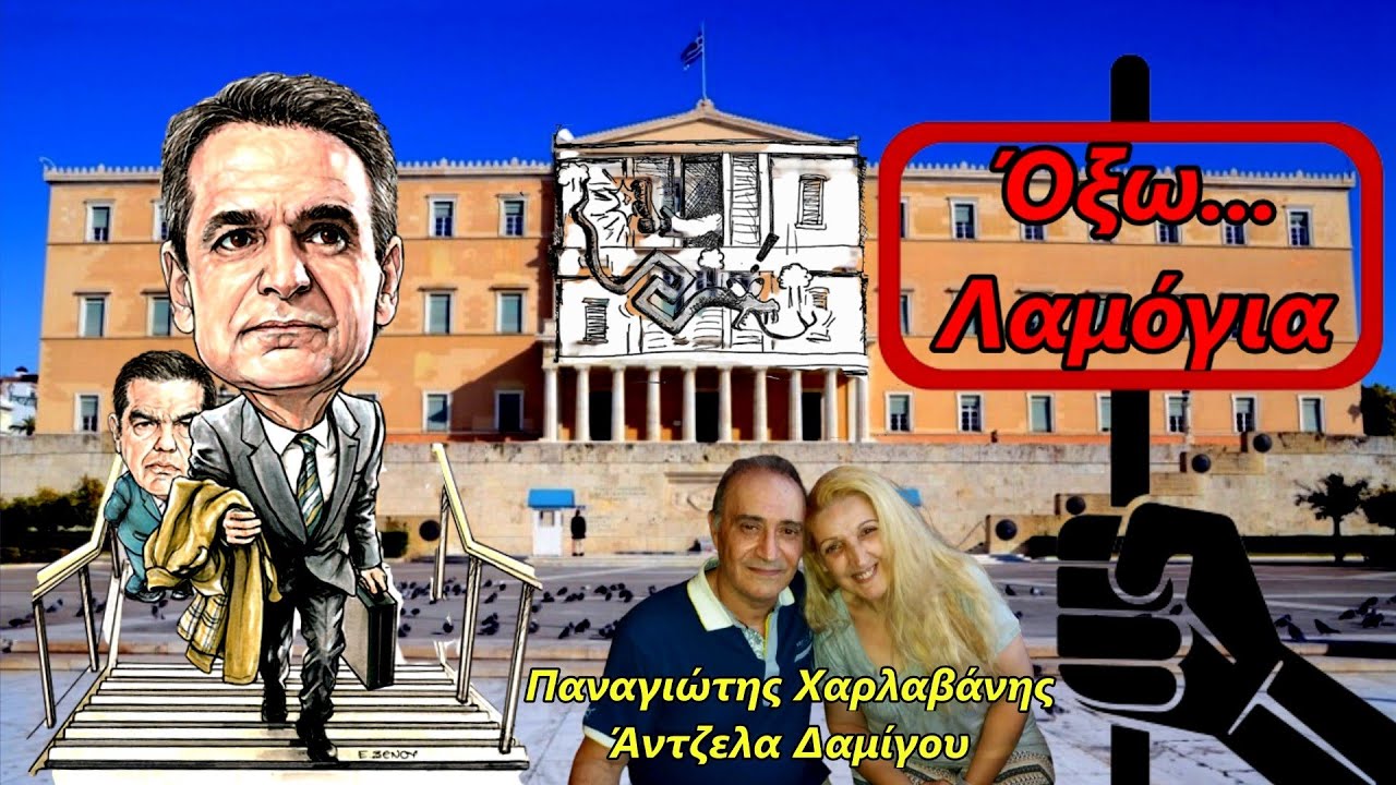 Ό&xi;&omega;... &Lambda;&alpha;&mu;ό&gamma;&iota;&alpha; - &Pi;&alpha;&nu;&alpha;&gamma;&iota;ώ&tau;&eta;&sigmaf; &Chi;&alpha;&rho;&lambda;&alpha;&beta;ά&nu;&eta;&sigmaf; - Ά&nu;&tau;&zeta;&epsilon;&lambda;&alpha; &Delta;&alpha;&mu;ί&gamma;&omicron;&upsilon;