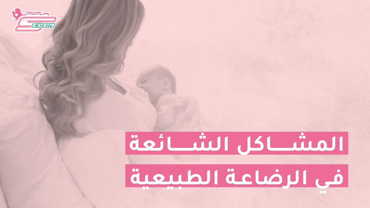 المشاكل الشائعة في الرضاعة الطبيعية والحل المناسب لها - الأخصائية ملاك قطيش