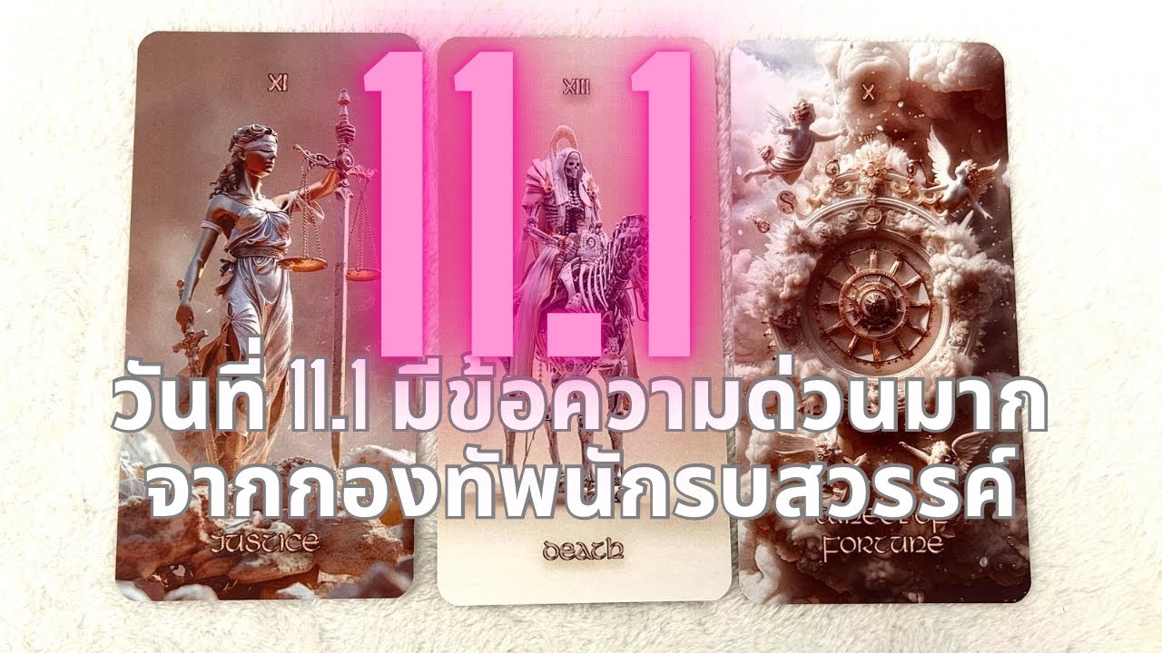 11.1 คุณคือคนดีถูกสศสเก็บรักษาไว้ขณะสวรรค์ยกกองทัพลงมาปราบกวาดต้อนดวงจิตมืดเพื่อจัดระเบียบทั้งสามภพ