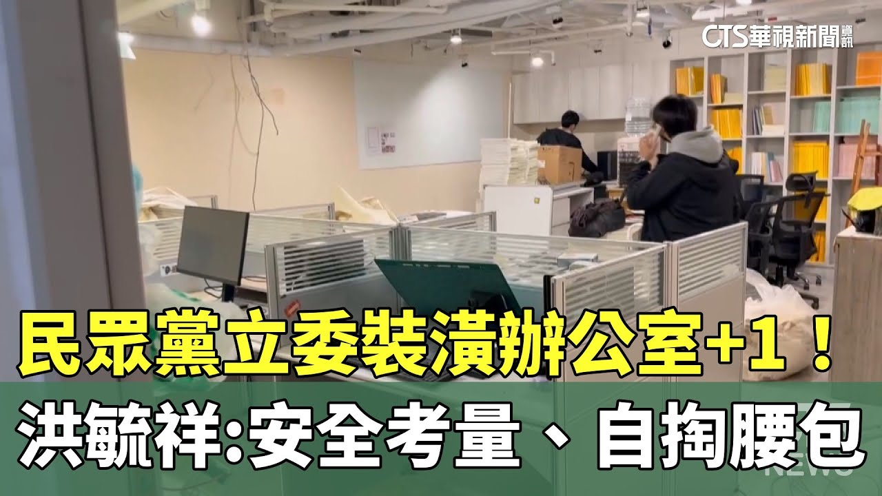 民眾黨立委裝潢辦公室+1！　洪毓祥：安全考量、自掏腰包｜華視新聞 20260203 @CtsTw