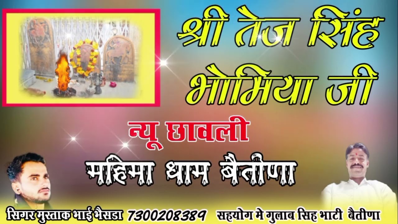 Shree Tej Singh Bhomiya ji || श्री तेज सिह भोमिया जी महिमा धाम बेतीणा !! सिगर मुस्ताक भाई भैसडा