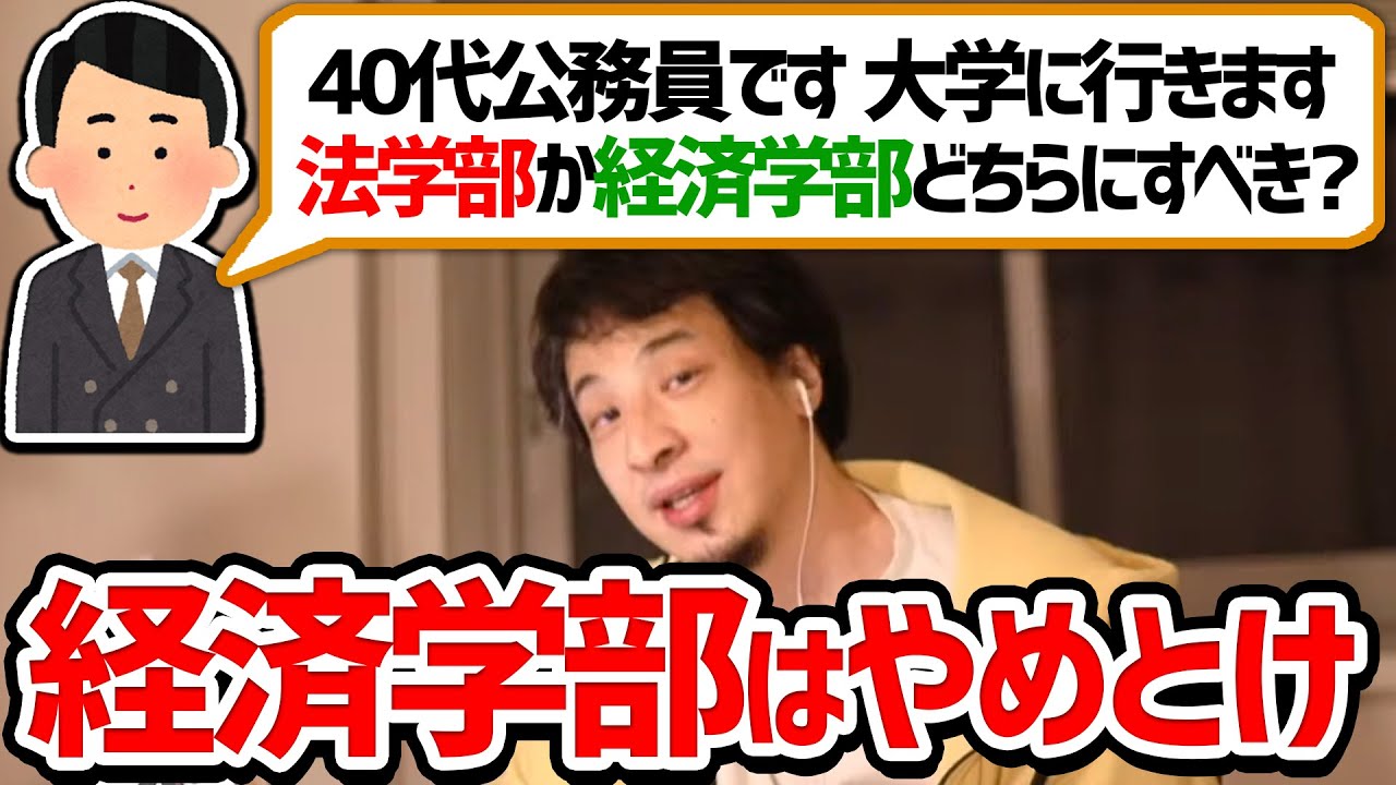 【ひろゆき 切り抜き】大学の学部は経済学部か法学部どちらがいいのか？【論破】