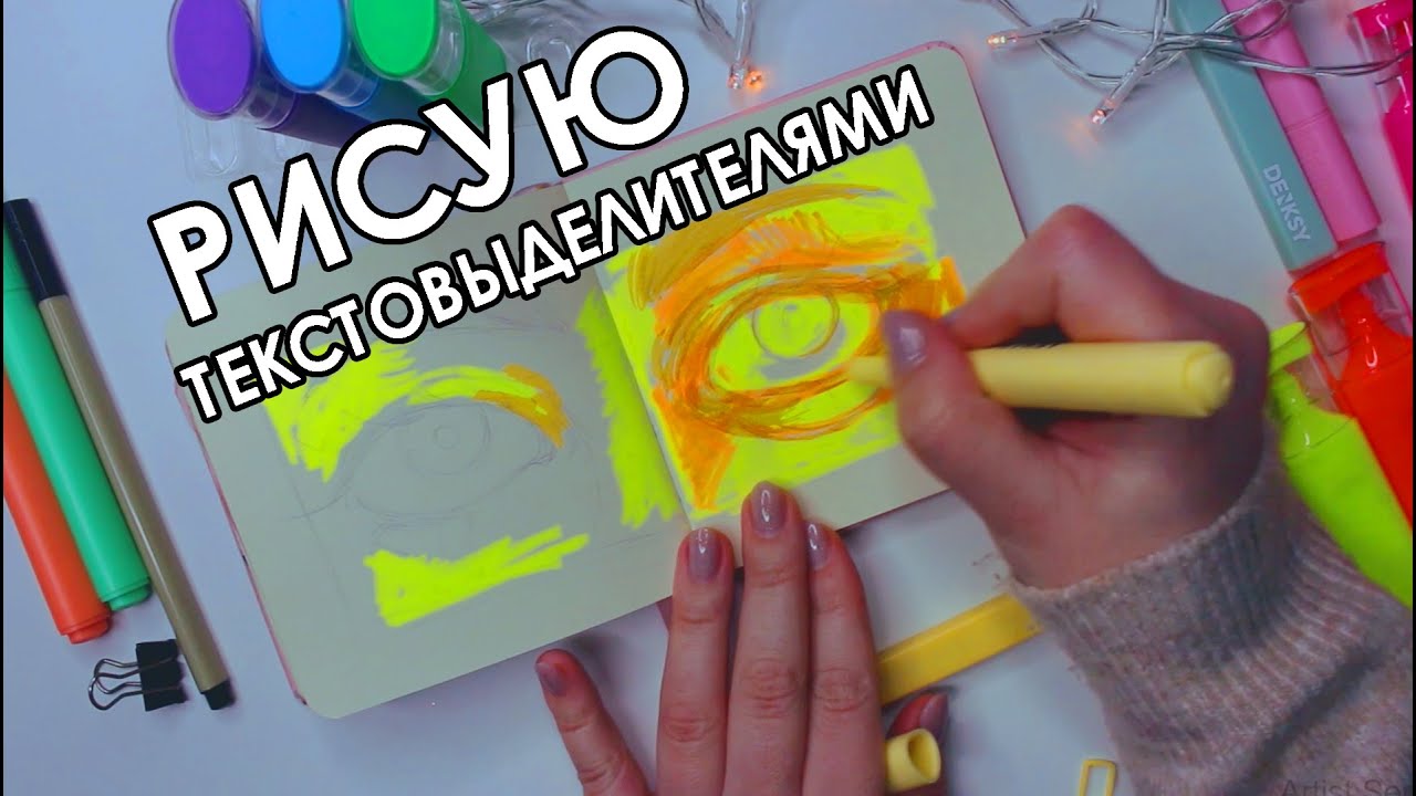 Как работает Хайлайтер? | Что можно ими нарисовать, идеи для скетчбука