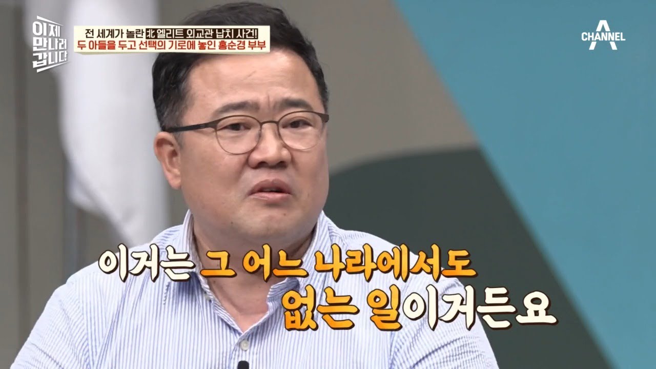 북한의 잔인한 연좌제! 두 아들의 목숨을 두고 택해야 했던 홍순경 부부 | 이제 만나러 갑니다 653 회