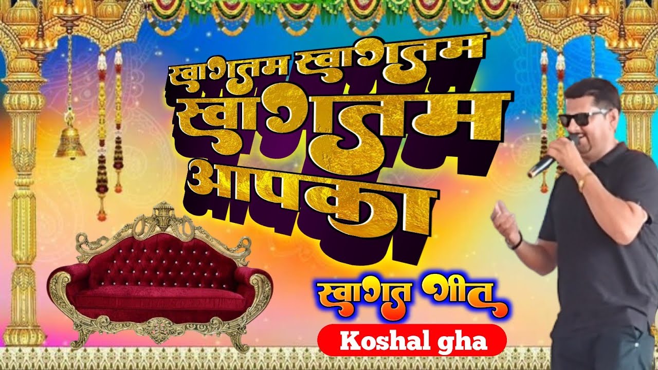 स्वागत गीत गान/स्वागतम स्वागतम स्वागतम आपका/KOSHAL GHA/AALAMNAGAR/SONAL MUSIC CENTRE 