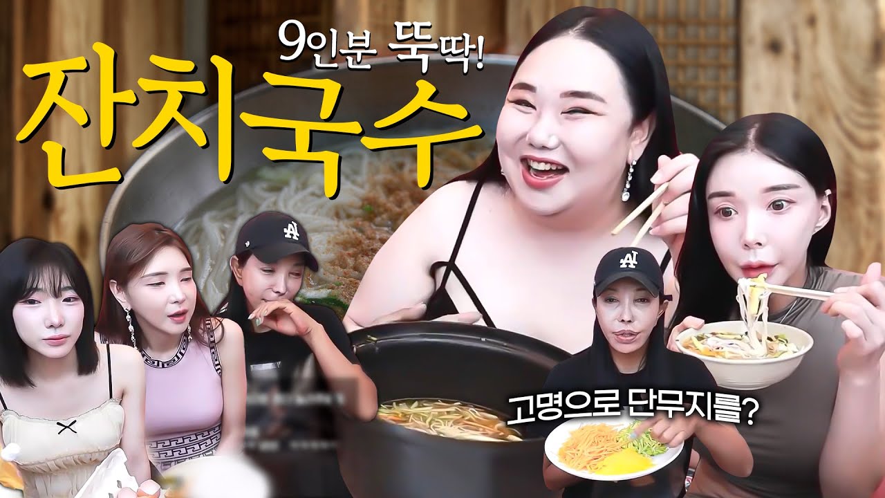 장추자 쿡방🥣5명이 먹는 9인분 잔치국수! [추자, 서빈, 려원, 미도, 하이]