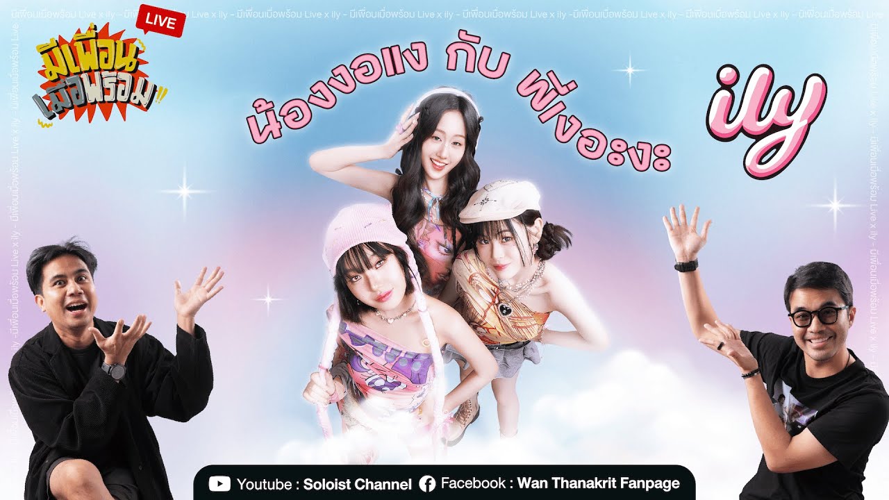 มีเพื่อนเมื่อพร้อม Live x ily | น้องงอแง กับ พี่เงอะงะ