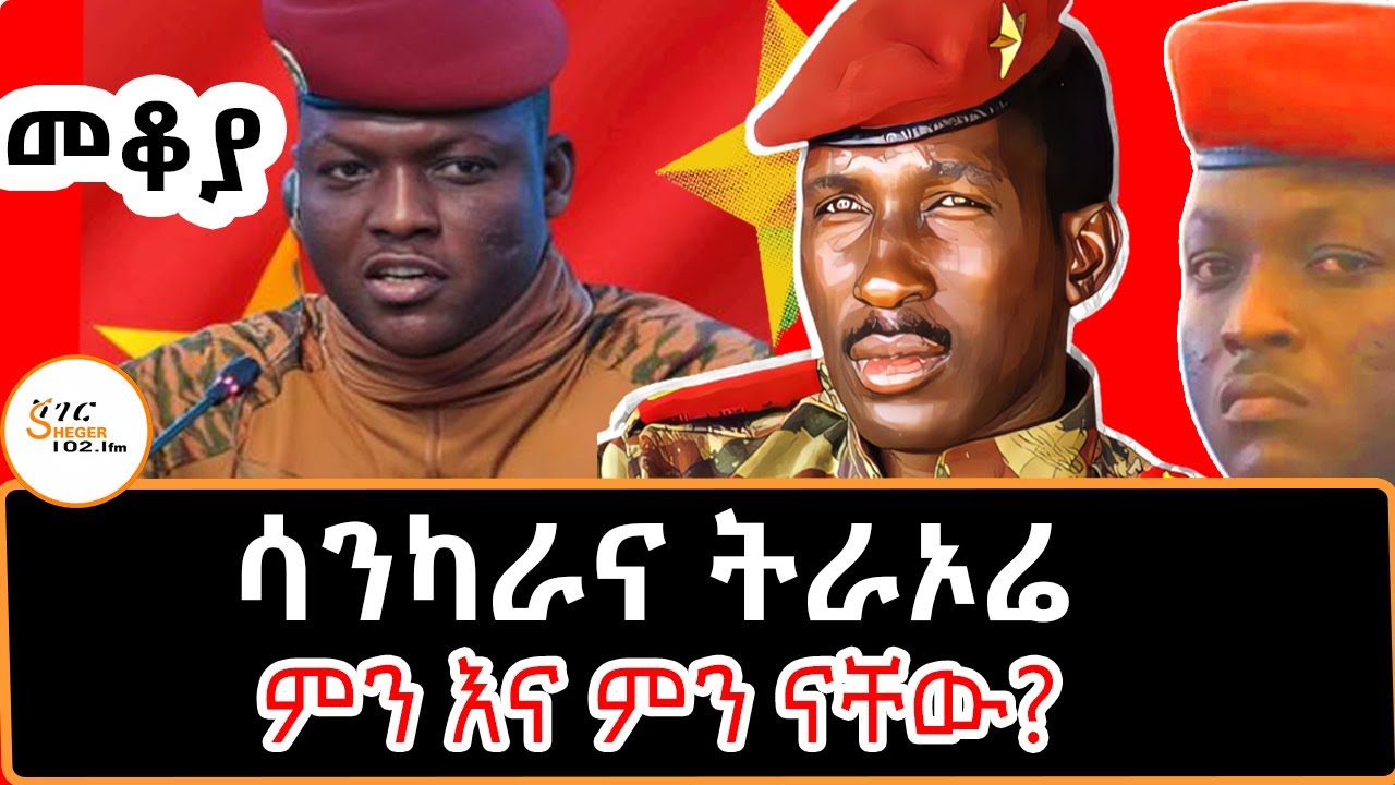 Sheger Mekoya - ሳንካራና ትራኦሬ ምን እና ምን ናቸው? በእሸቴ አሰፋ  #ThomasSankara #IbrahimTraoré /Eshete Assefa