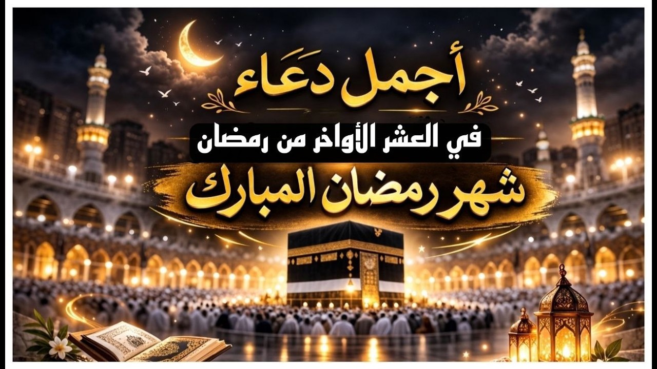 دعاء جميل فى العشر الأواخر من شهر رمضان المبارك احرص عليه لرفع البلاء وقضاء الحوائج -علاء عقل