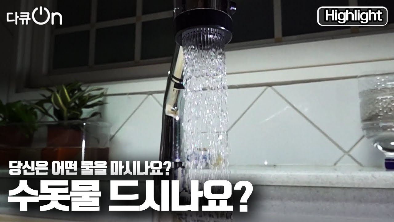 [다큐온] 우리는 왜 💧수돗물을 믿지 못하는 걸까? 