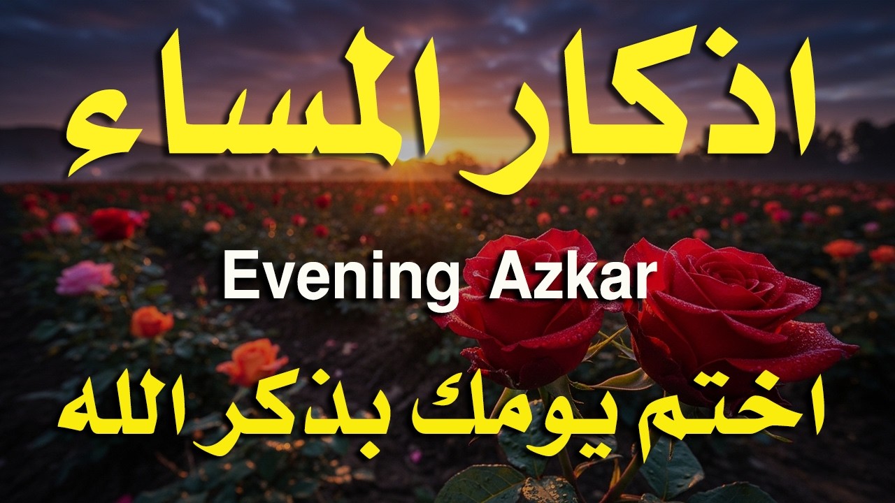 اذكار المساء راحه نفسيه بصوت يريح قلبك حصن نفسك وبيتك من الشيطان - azkar evening | By Alaa Aqel
