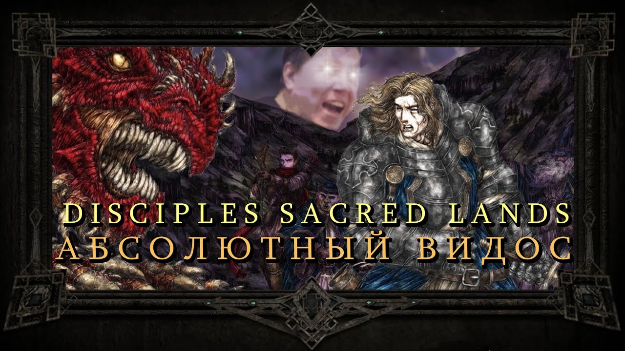 Disciples Sacred Lands - В ПОИСКАХ ИДЕАЛЬНОЙ ФЭНТЕЗИ