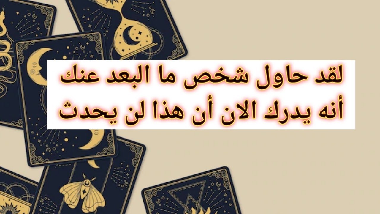 لقد حاول شخص ما البعد عنك أنه يدرك الان أن هذا لن يحدث قراءه تاروت طاقه عامه