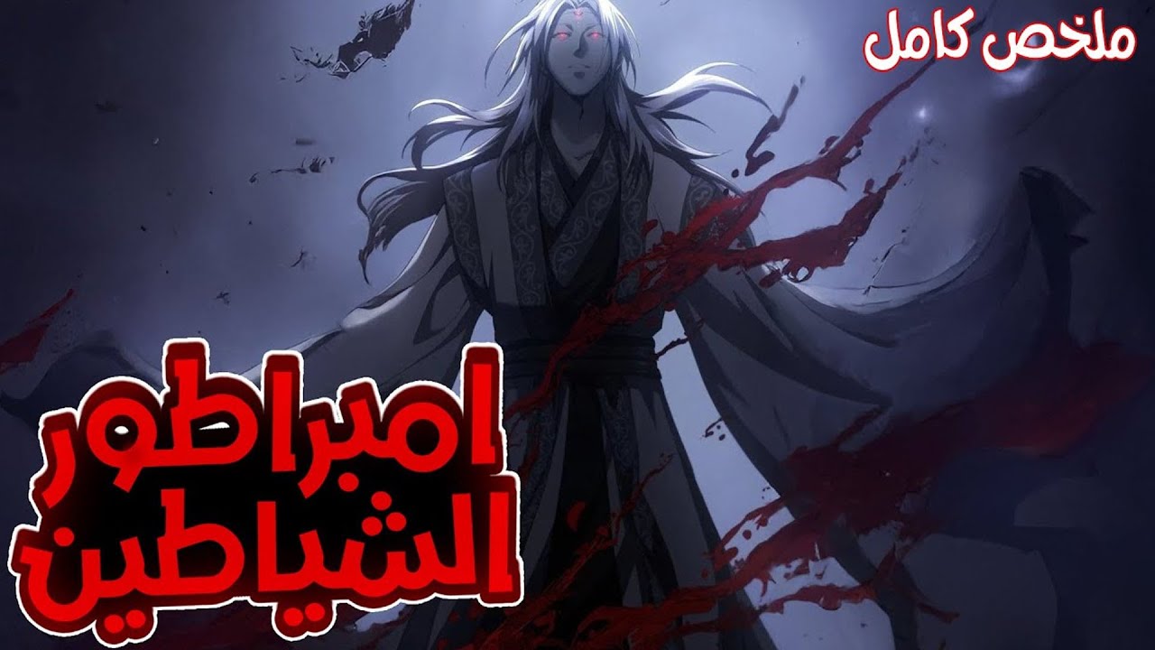 قصة امبراطور الشياطين: موت، انتقال، والسيطرة على العالم 😈 | ملخص مانهوا
