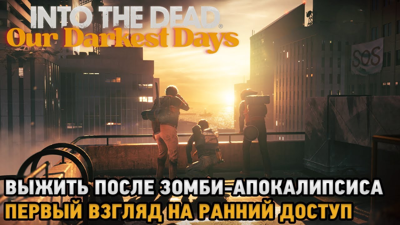 Into the Dead: Our Darkest Days # Выжить после зомби-апокалипсиса ( первый взгляд на ранний доступ)