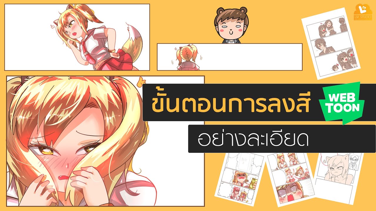 ขั้นตอนการลงสี ฉบับwebtoon  (อย่างละเอียด)