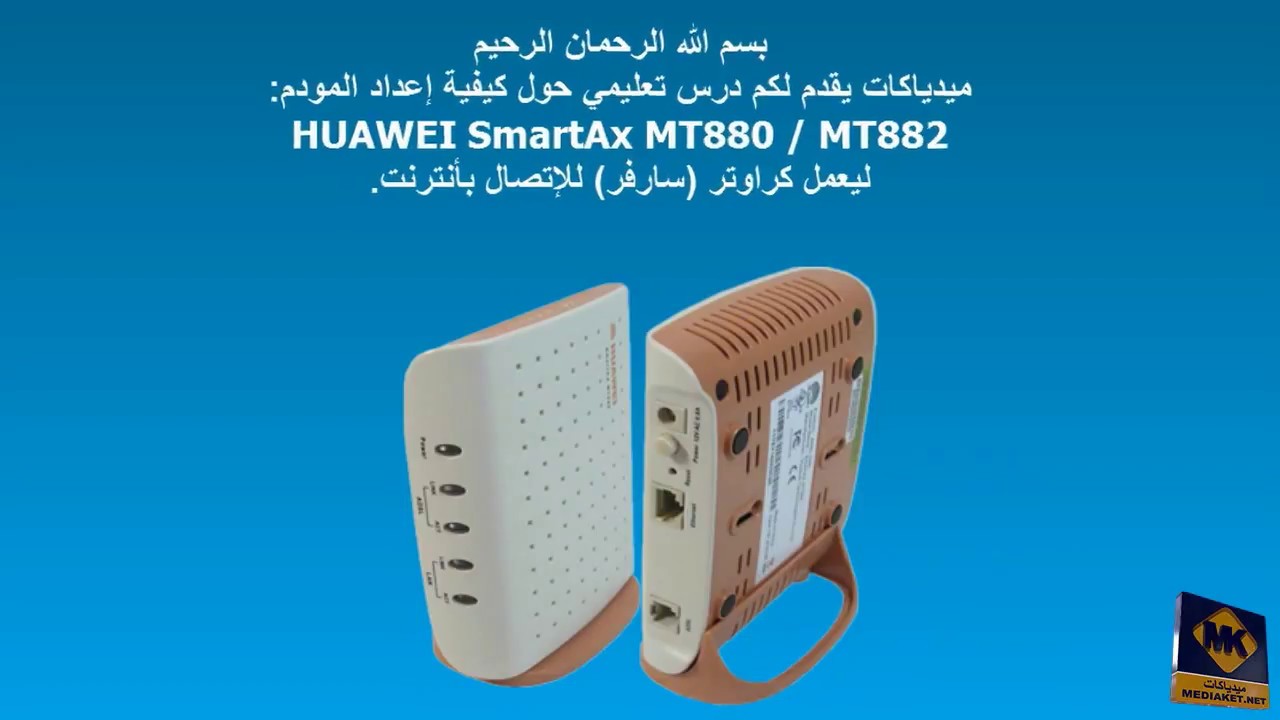 Huawei SmartAX MT880/MT882 - تكوين إعدادت المودم كراوتر