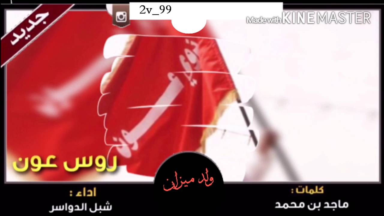 شيله - من روس عون | ذوي عون |                 كلمات : ماجد بن محمد أداء : شبل الدواسر 2016