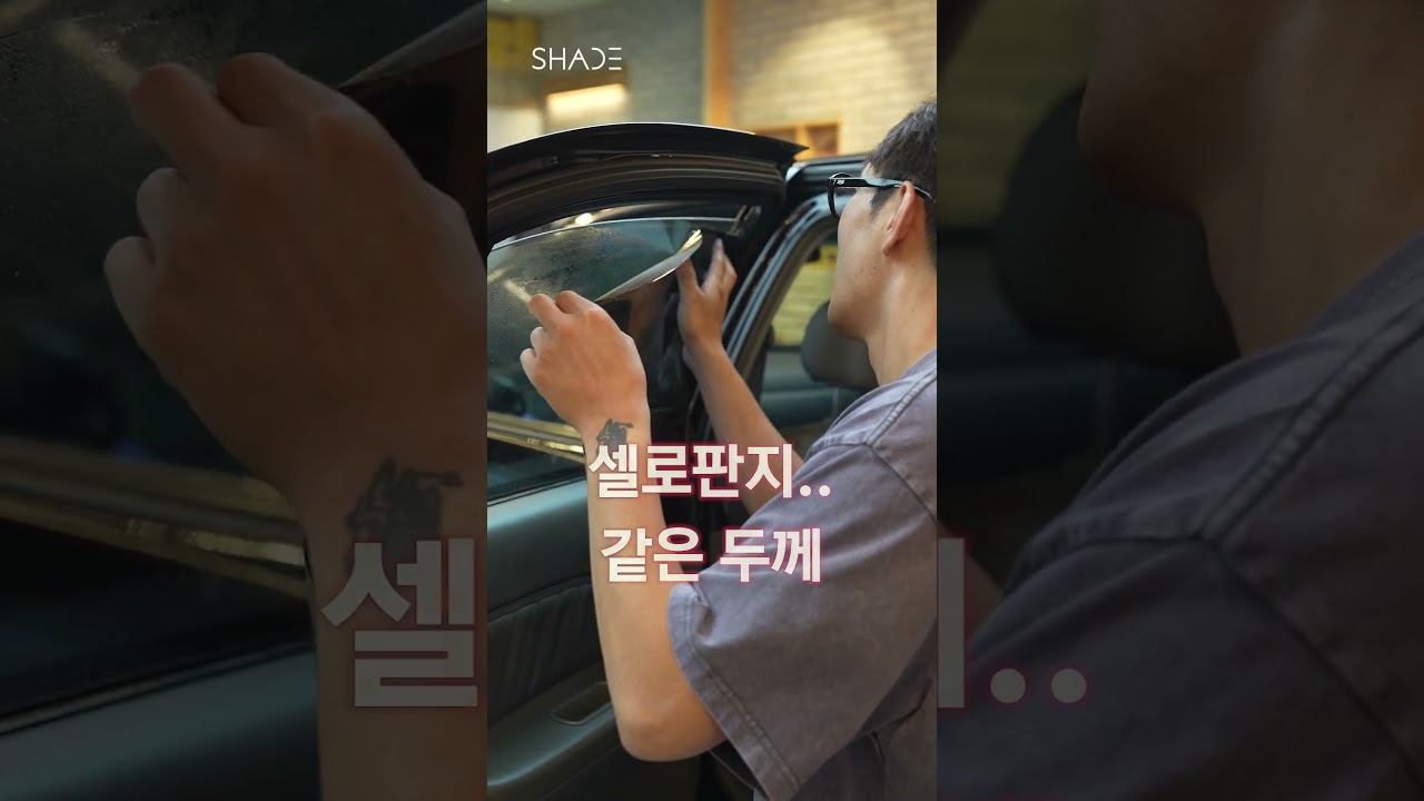 썬팅 DIY, 해도 괜찮을까? #썬팅  #썬팅브랜드  #저렴한썬팅  #썬팅추천 #썬팅농도 #저가필름 #가성비 #windowtinting