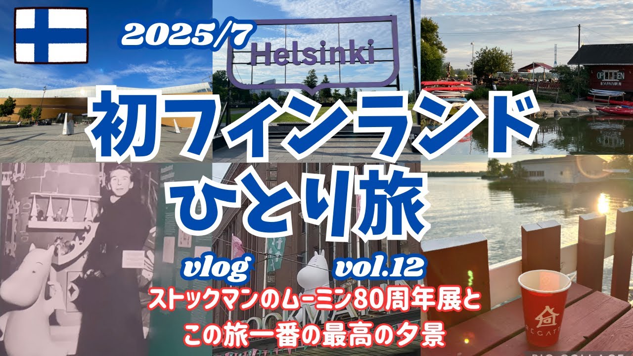 【FINLAND Vlog #12】　ストックマンのムーミン80周年展とこの旅一番の最高の夕景/Cafe Regatta/Stockmann/シベリウス公園/Oodi