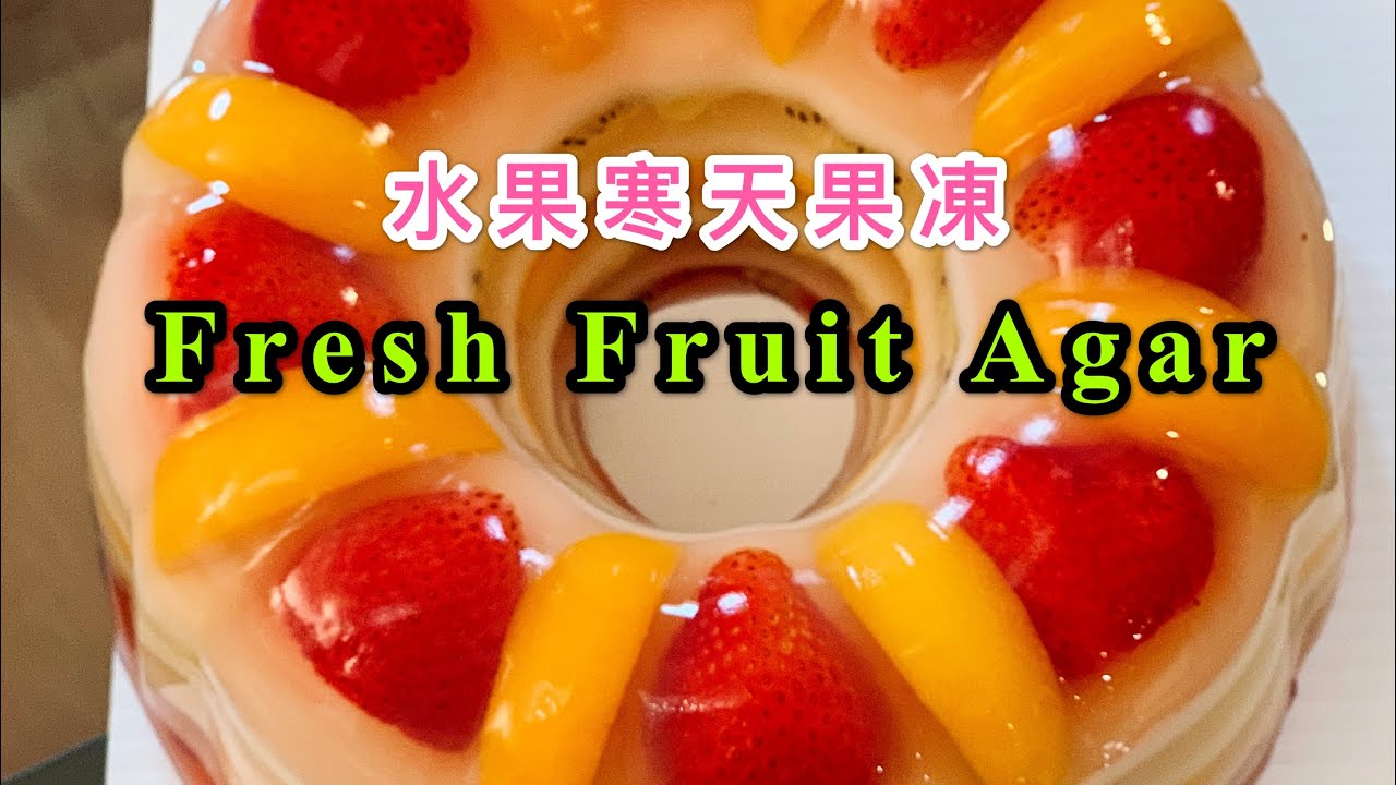 Fresh Fruit Agar Agar Healthy Low Calories Dessert 健康水果寒天果凍 附中英文食譜