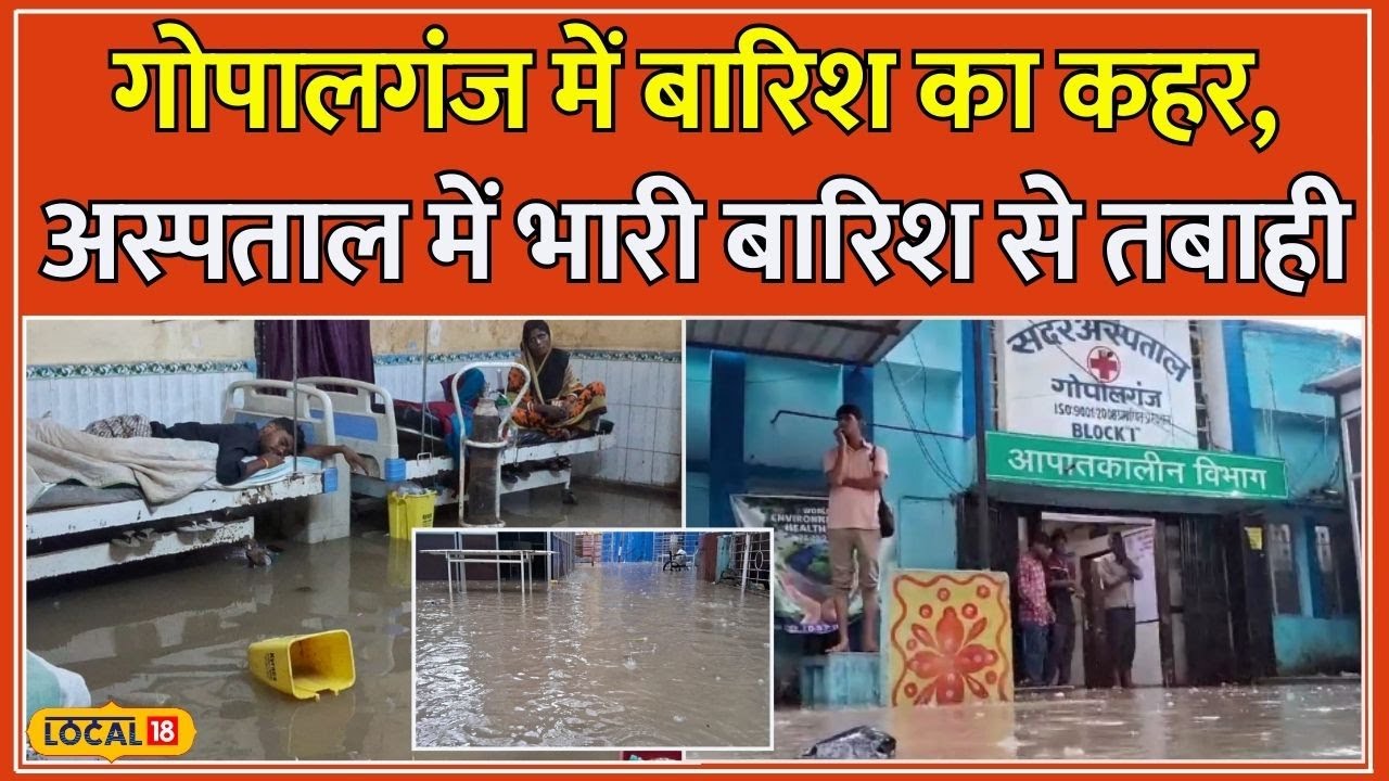 Bihar Flood: Bihar में Gopalganj के Sadar Hospital में जलभराव, मरीज और Doctors दोनों परेशान #local18