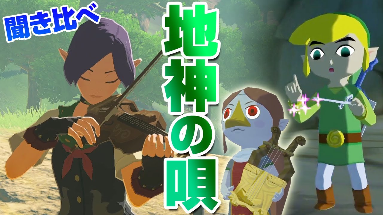 地神の唄 聞き比べ 比較 風のタクトxティアキン ウマナリ大楽団 【ゼルダの伝説 ティアーズ オブ ザ キングダム】