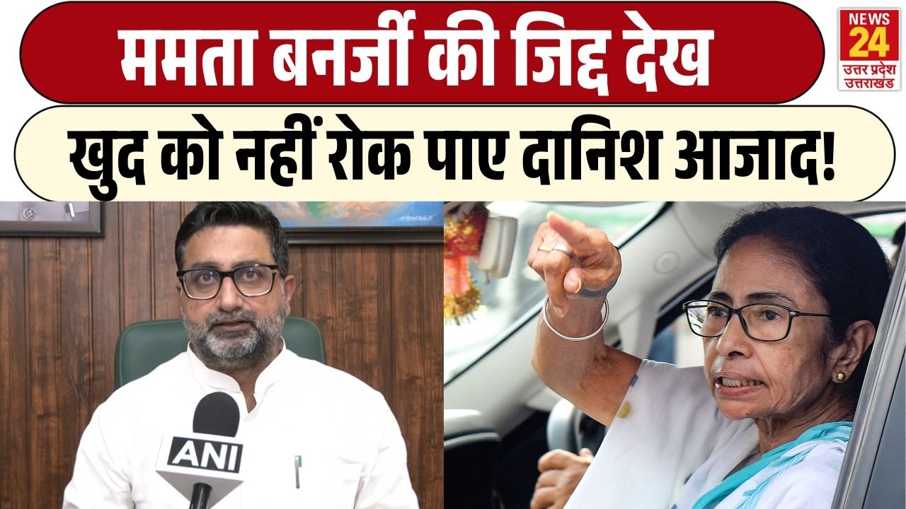 Bengal Election के बाद सियासी घमासान | Danish Azad Ansari ने Mamata Banerjee को घेरा | BJP | TMC