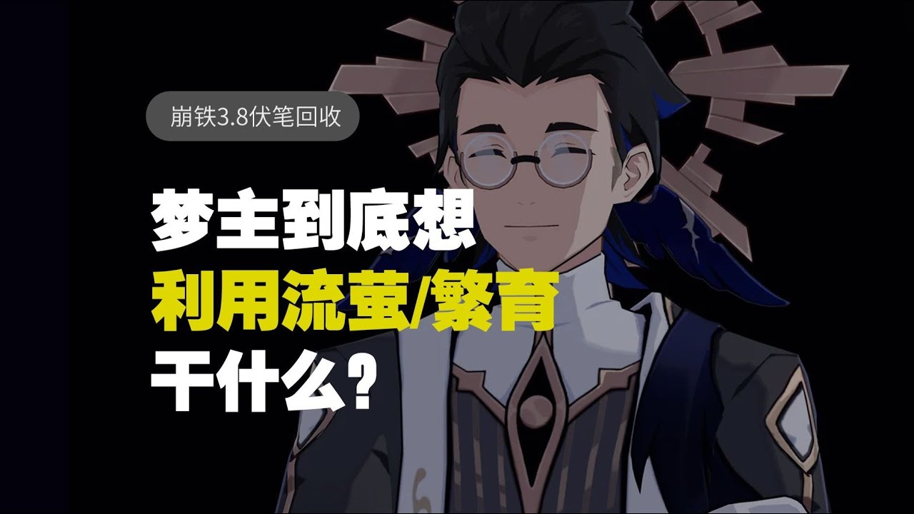梦主繁育计划复盘！他想如何利用流萤重现寰宇蝗灾？