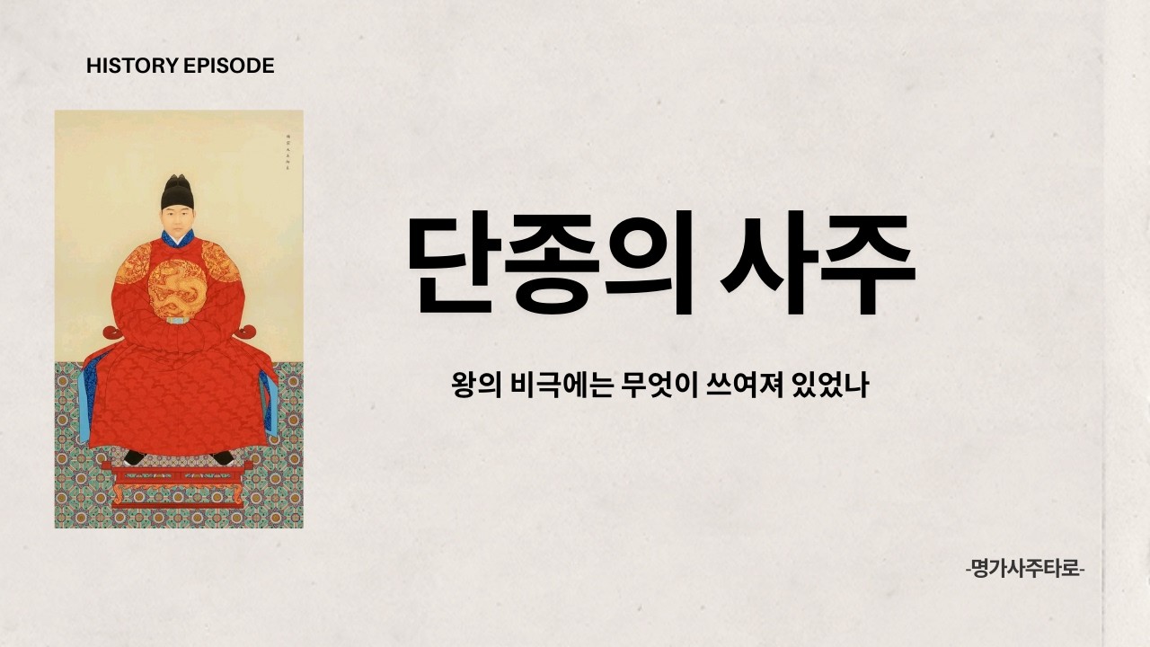 단종의 사주 - 왕의 비극에는 무엇이 쓰여져 있었나