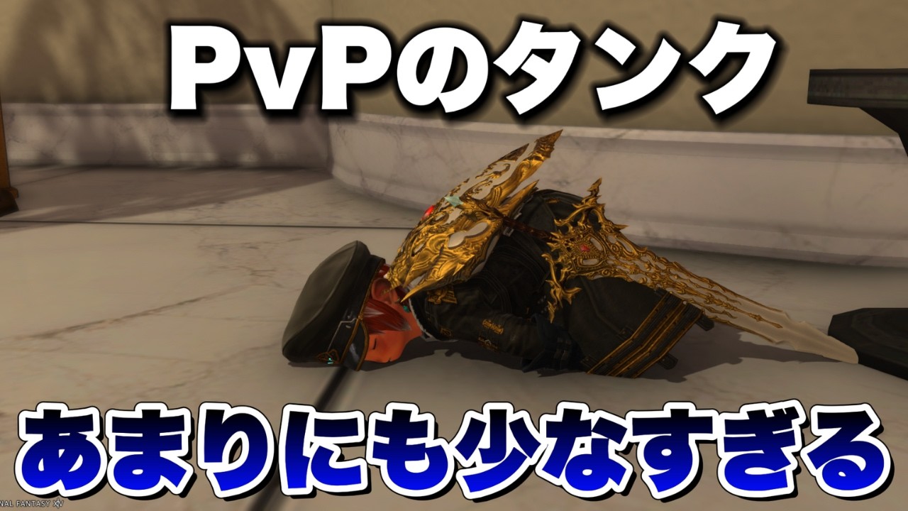 【FF14】PvPのタンクがあまりにも少なすぎる ...【PvP/7.4】【フロントライン】【タンク】