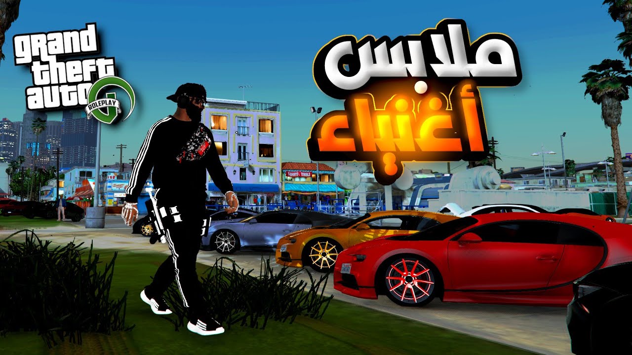 GTA RP Maroc  |🔥🇲🇦 الحياة الواقعية : وأخيرا اشتريت أغلى ملابس