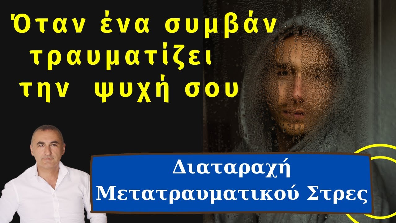 Όταν ένα συμβάν τραυματίζει την ψυχή σου  (Διαταραχή Μετατραυματικού Στρες  - Ψυχολογία)
