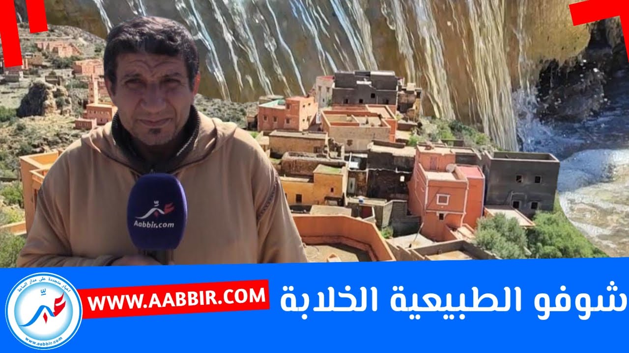 ساكنة منطقة تنالت أيت صواب فرحانة بالشتاء الماء موجود الحمد لله...شوفو الطبيعية الخلابة