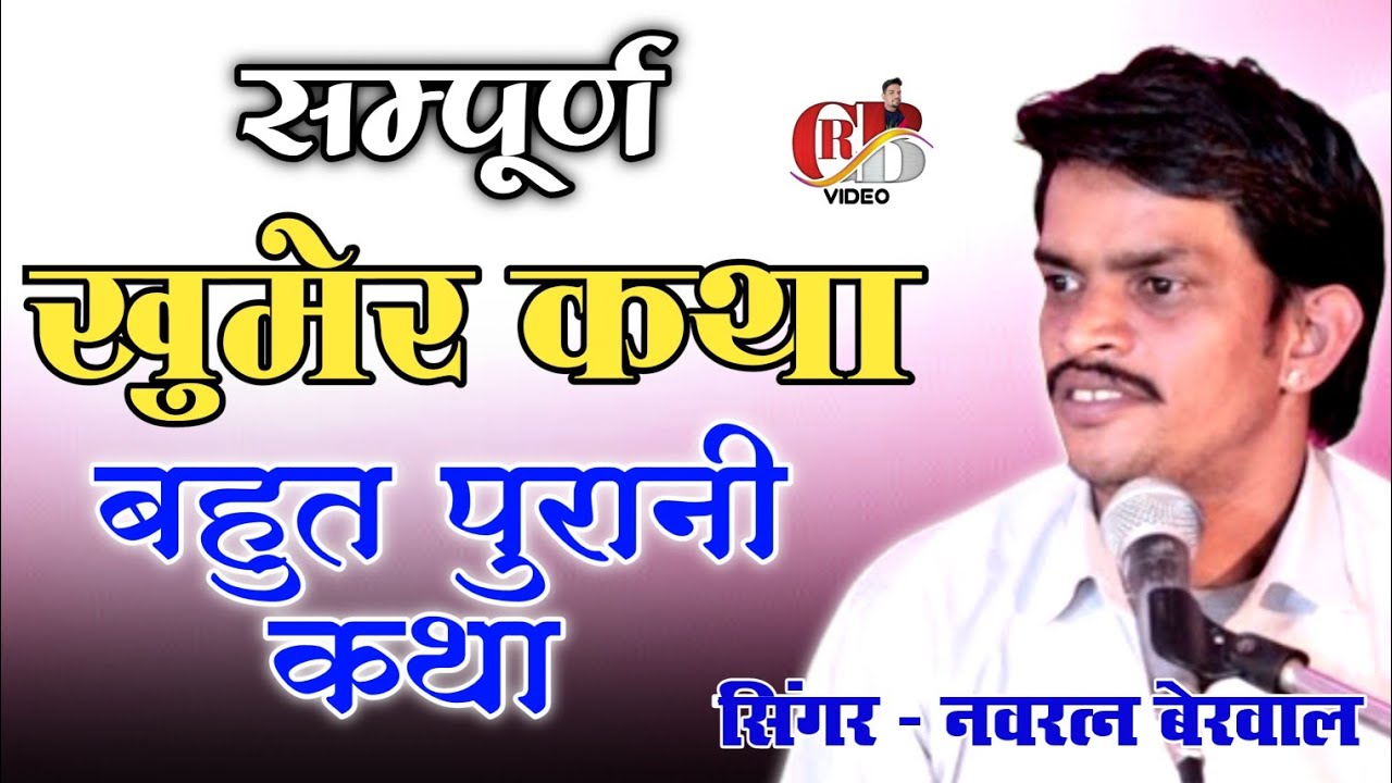 खुमेर कथा, नवरत्न बेरवाल का भजन, khumer Katha, navratan berwal ki kuber katha