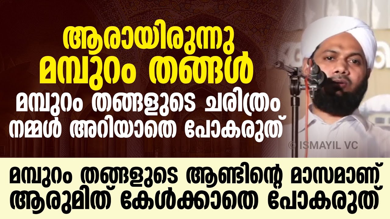 ആരായിരുന്നു മമ്പുറം തങ്ങൾ?  മമ്പുറം തങ്ങളുടെ ചരിത്രം നമ്മൾ അറിയാതെ പോകരുത് | Mamburam Thangal