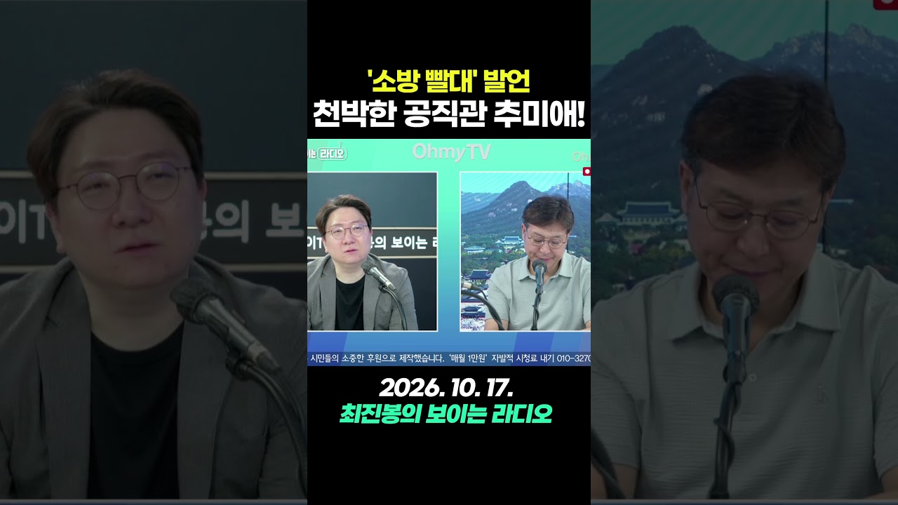 '소방 빨대' 발언... 천박한 공직관 추미애! #shorts #오마이tv