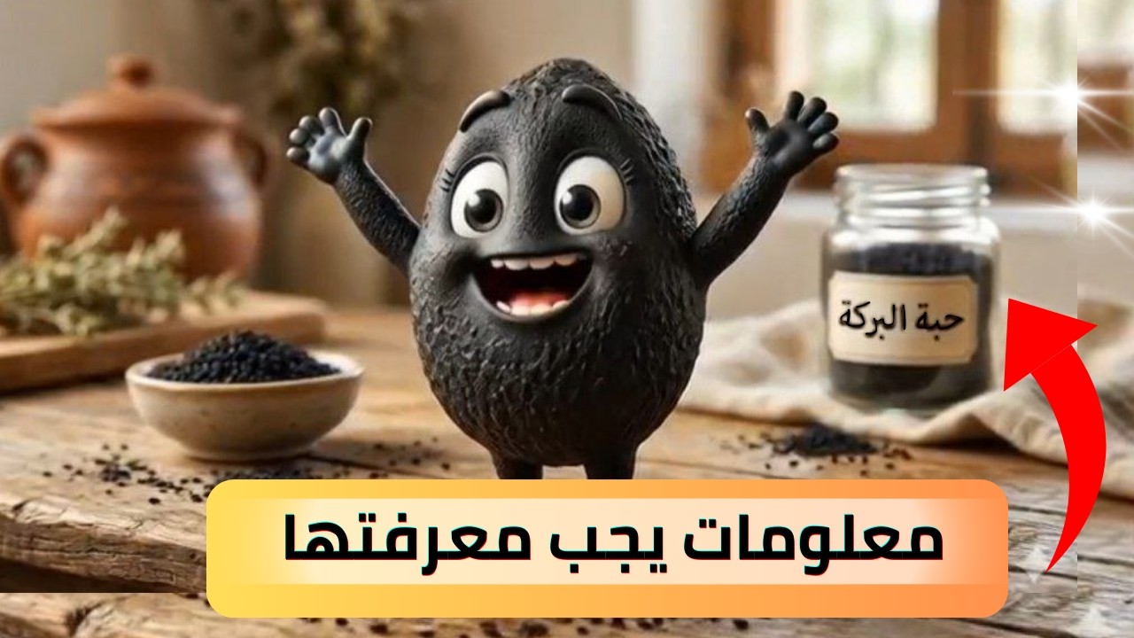 لماذا قال النبي ﷺ إن الحبة السوداء شفاء؟ العلم يكشف الحقيقة  #حبة_البركة#الحبة_السوداء