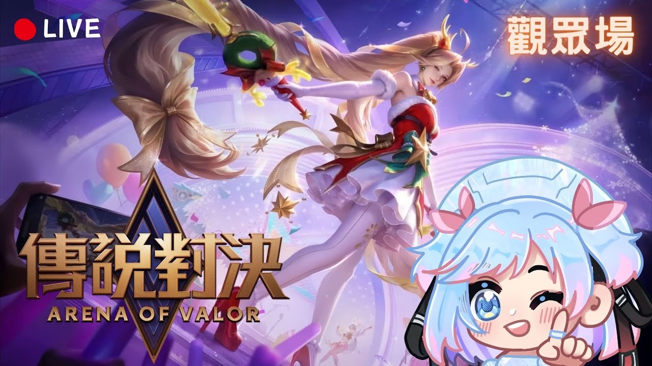 【傳說對決】觀眾場 | 新賽季地獄模式，借助各路大神的百星實力囉－！ |✧ 諾菈 Nolla 傳說對決直播 Arena of Valor