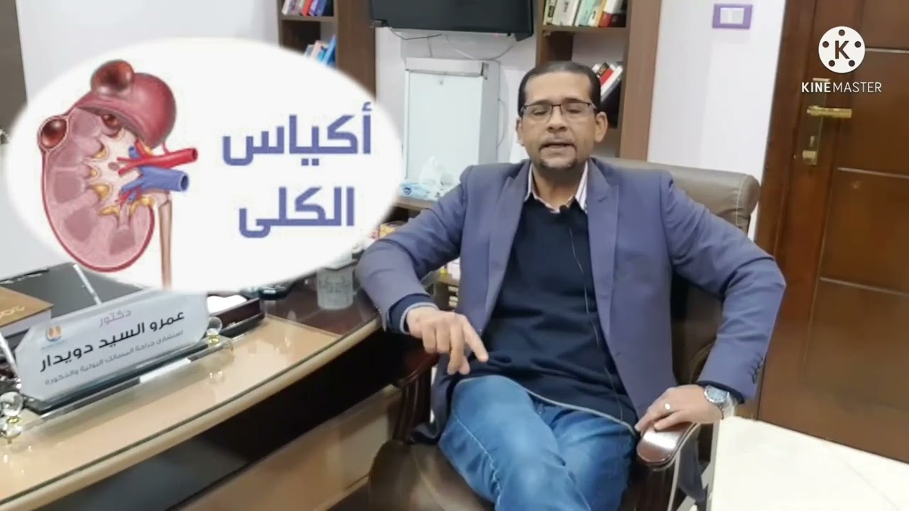 أكياس الكلى البسيطة السبب والأعراض والعلاج دكتور عمرو دويدار