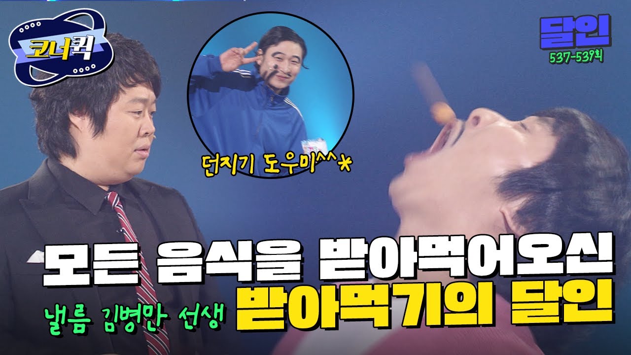 [크큭티비] 달인 : 받아먹기의 달인 낼름 김병만 선생 | ep. 537-539 | KBS 방송