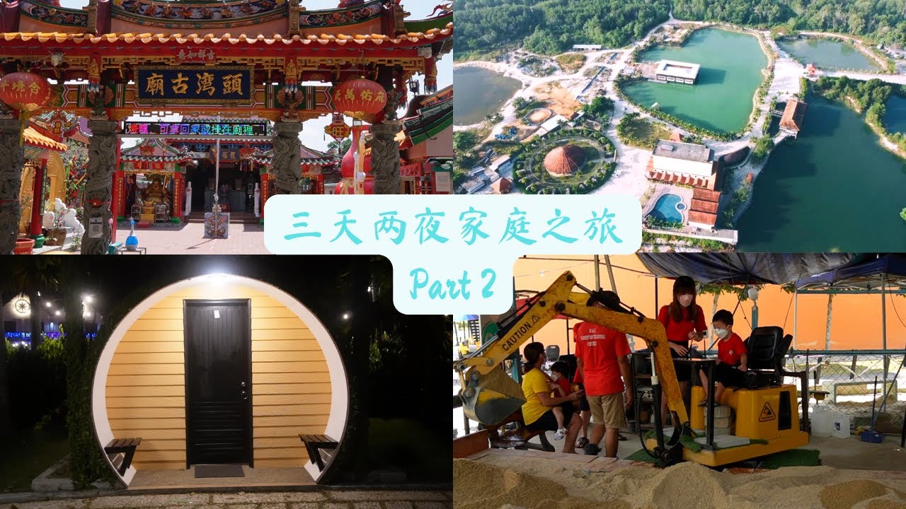 六湾神庙村 | 四湾岛旧码头 | Green Valley Eco Resort | Eco Spring Labs | 三天两夜家人之旅 | part 2 | Vlog